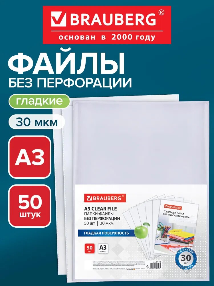 Файлы А3 50 штук без перфорации гладкие, вкладыши в папки для документов и бумаг, мультифора, 30 мкм, Brauberg