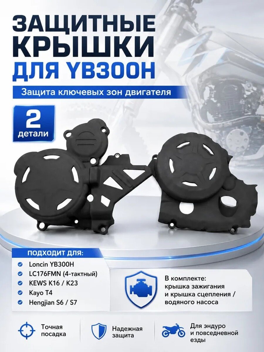 Защита крышек двигателя для Loncin YB300H, комплект для эндуро, крышка магнето