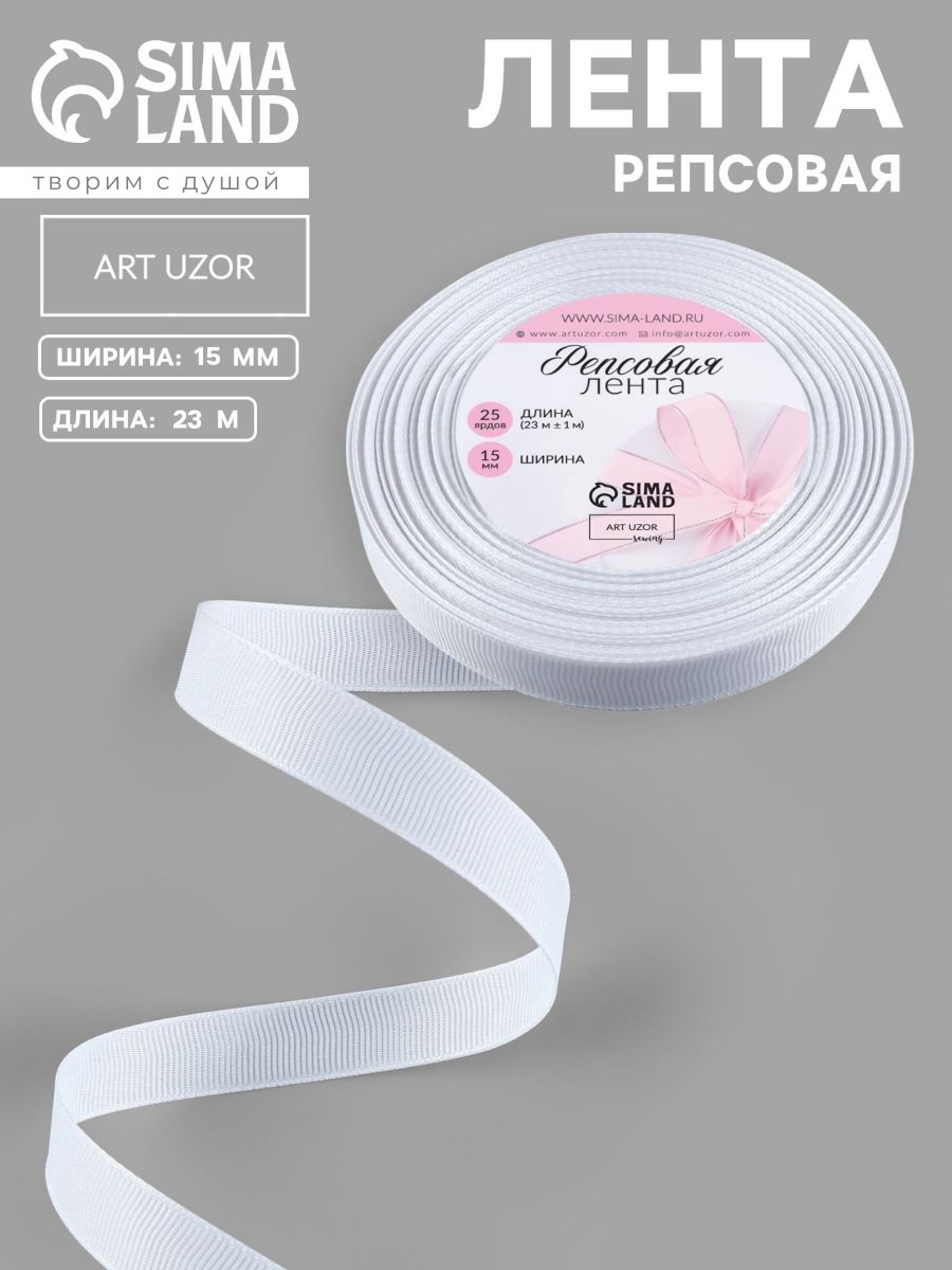 Лента репсовая, 15 мм, 23 м, белая №01