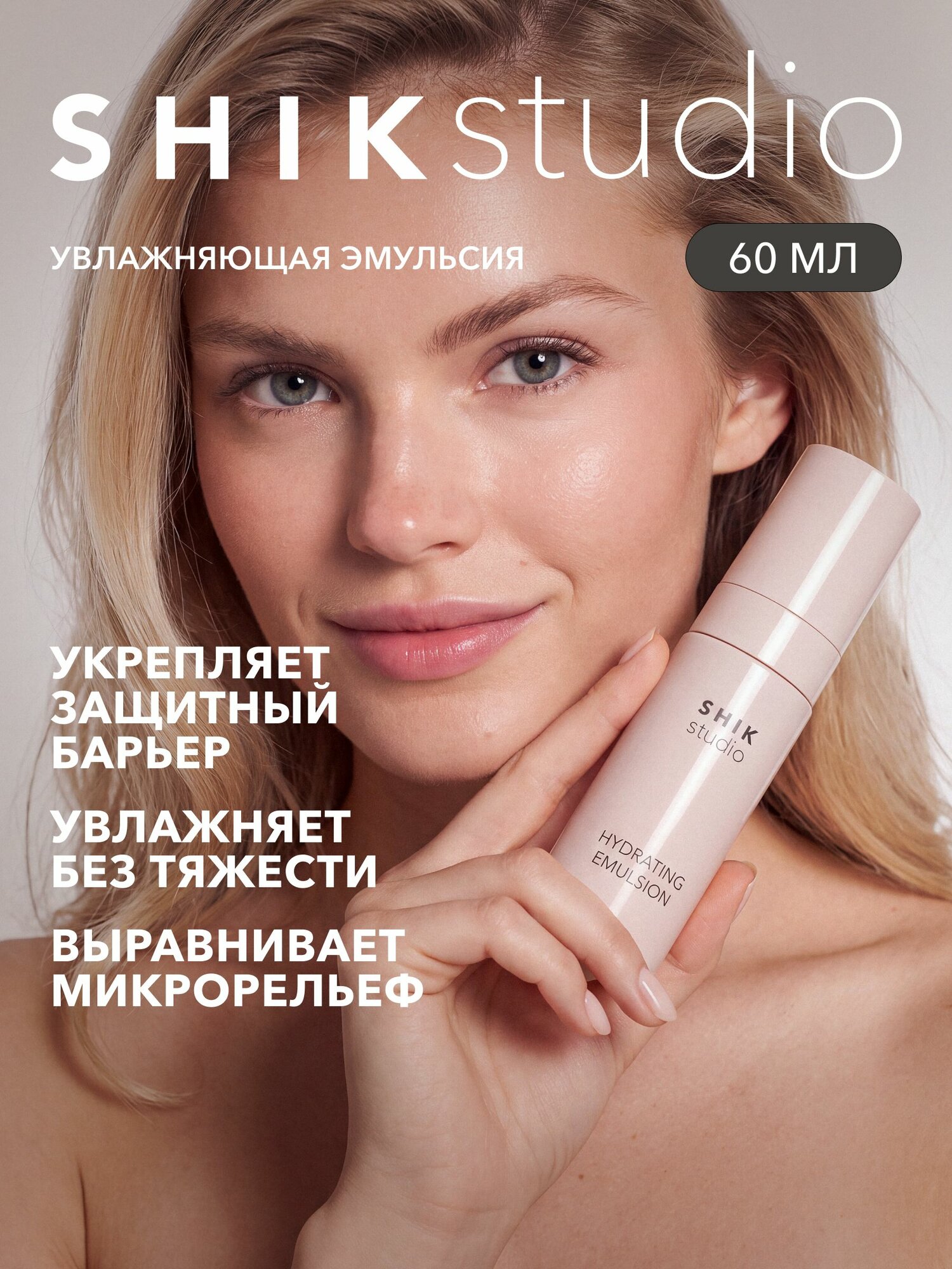 SHIKstudio Эмульсия для лица HYDRATING EMULSION увлажняющая, лёгкая сыворотка для ежедневного ухода и укрепления защитного барьера кожи с пребиотиками и гиалуроновой кислотой 60 мл