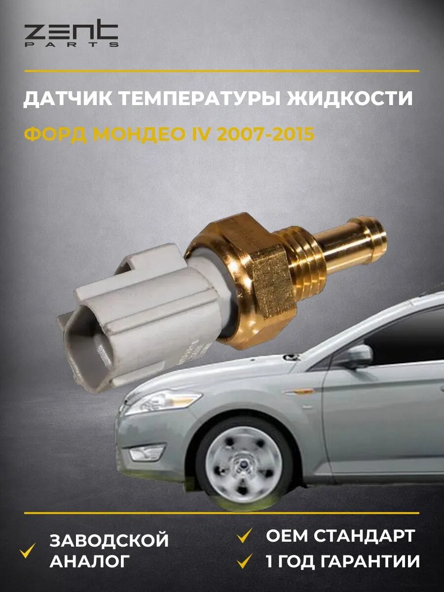 Датчик температуры охлаждающей жидкости Zentparts Z05330 Форд Мондео IV Ford Mondeo IV BA7 2007-2015