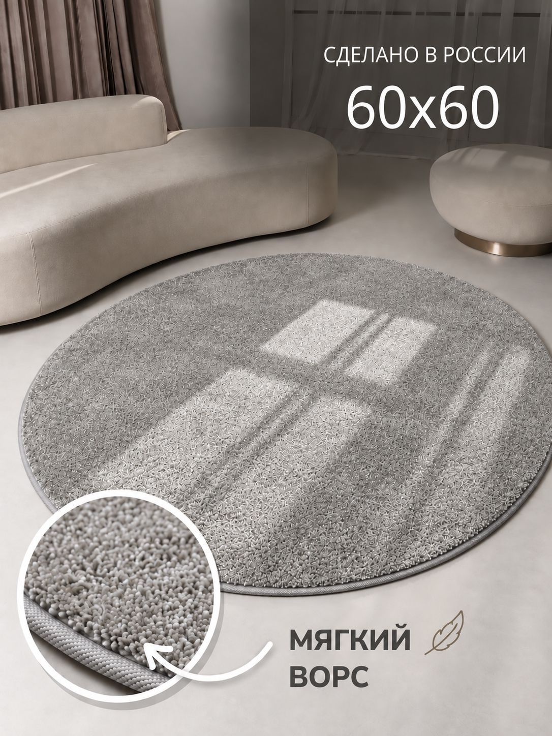 Мягкий круглый ковер саво 60x60 обшитый тесьмой