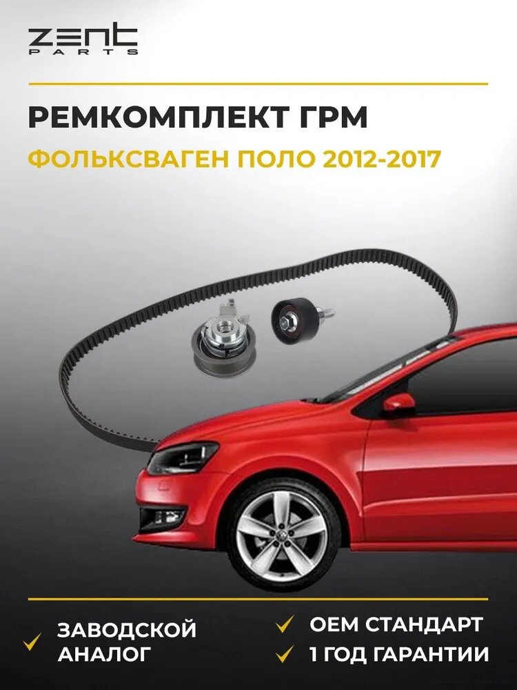 Ремкомплект ГРМ Zentparts Z37407 Фольксваген Поло V VW Polo V 2012-2017
