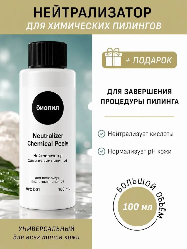 Нейтрализатор химических пилингов, 100 мл