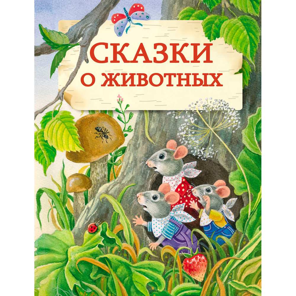 Сказки о животных