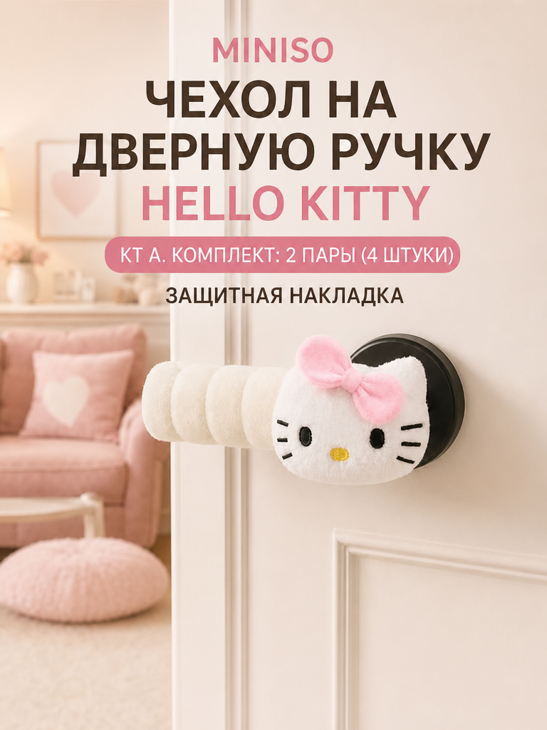 MINISO чехол на дверную ручку Hello Kitty kt A. Комплект: 2 пары (4 штуки). Защитная накладка.