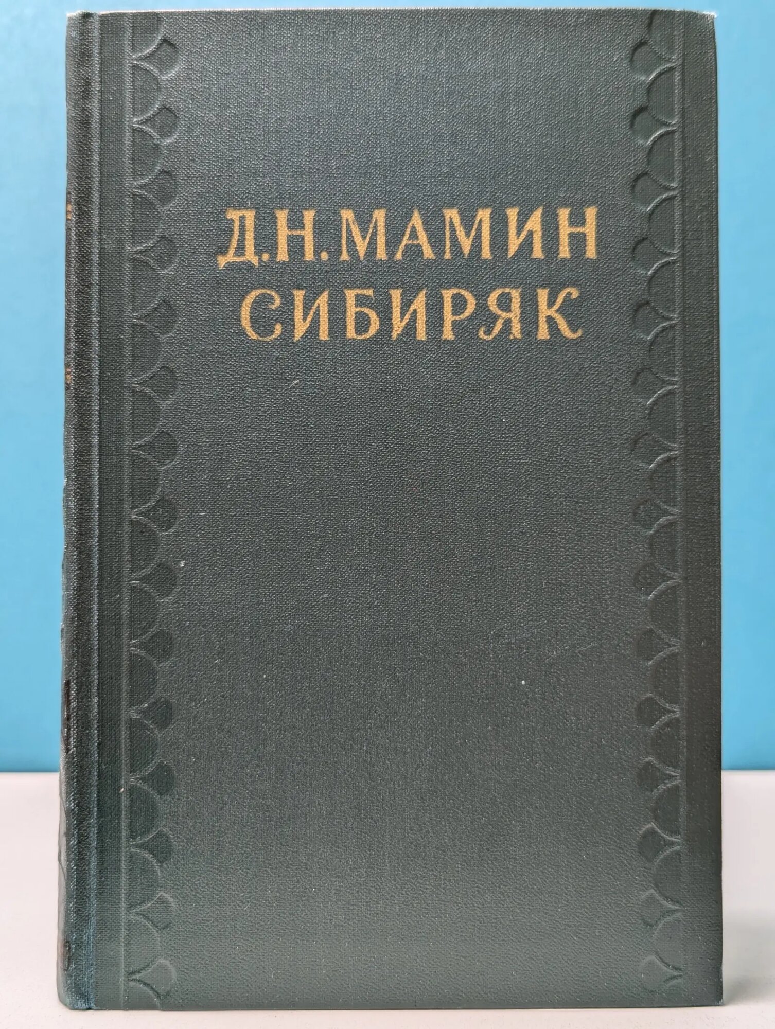 Библиотека Огонек. Д. Н. Мамин-Сибиряк. Собрание сочинений в 10 томах. Том 9 Мамин-Сибиряк Дмитрий Наркисович 1958