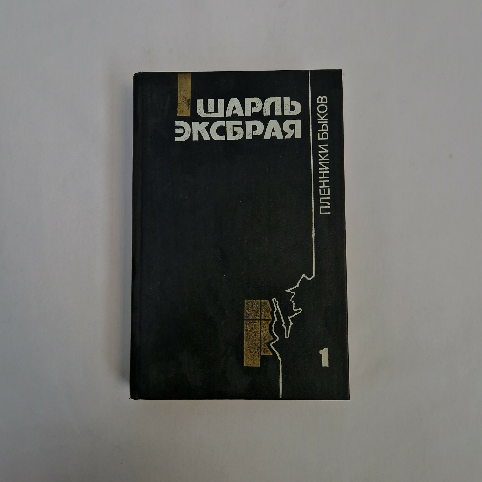 Шарль Эксбрая. Заговор корсиканок, Пленники быков, Ловушка для простака. Книга, детективы