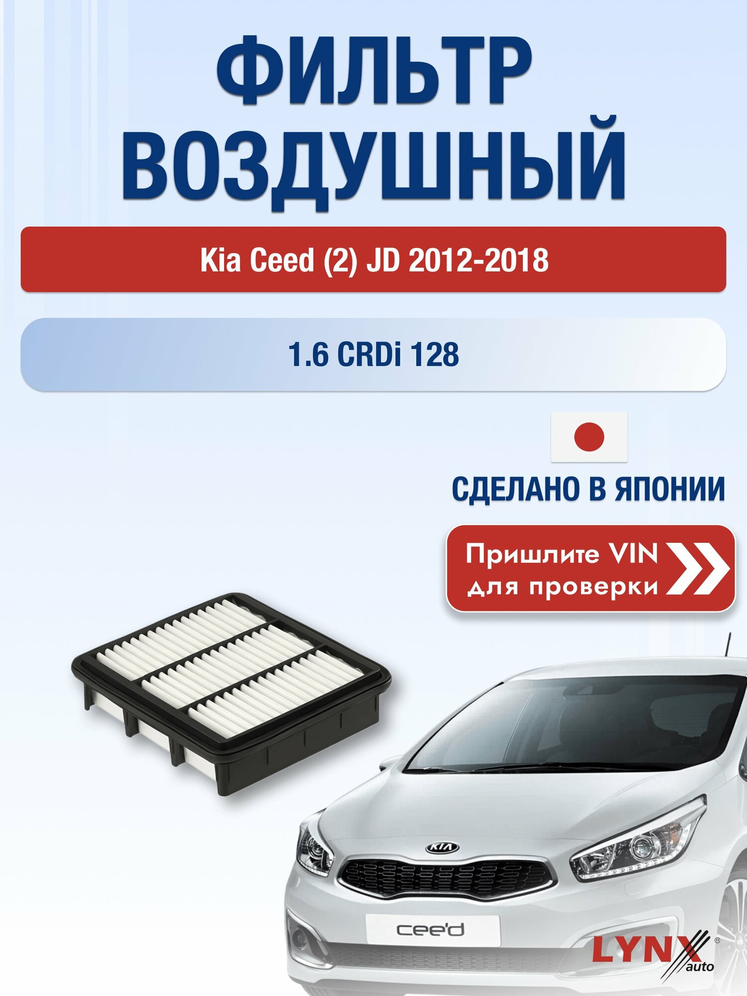 Воздушный фильтр на Kia Ceed (2) JD 2012-2018 г. Двигатель 1.6 CRDi 128 (D4FB) LА-1446 LYNXauto