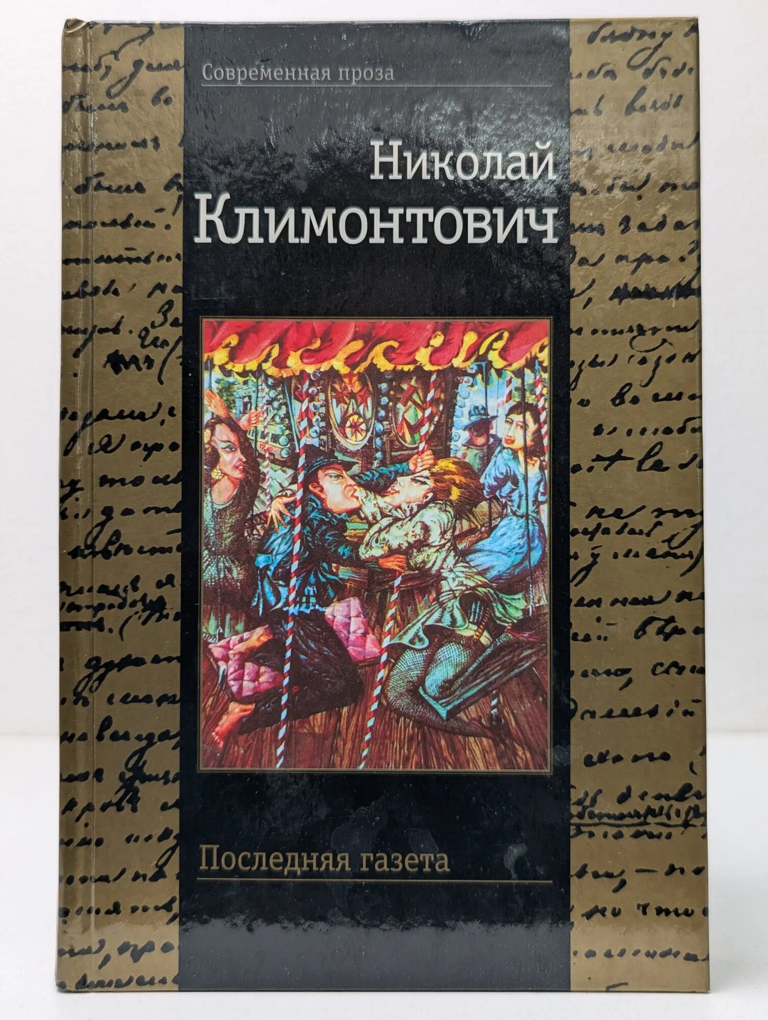 Современная проза. Последняя газета Климонтович Николай Юрьевич 2000