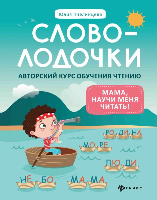 Пчелинцева Словолодочки: мама, научи меня читать! Авторский курс