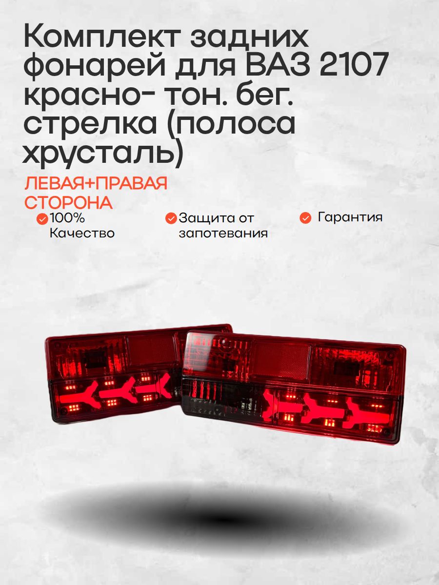 Задние фонари от бренда RUSFAR для ВАЗ 2105/2107 красно - тонированные, бегающий поворот, полоса хрусталь, комплект