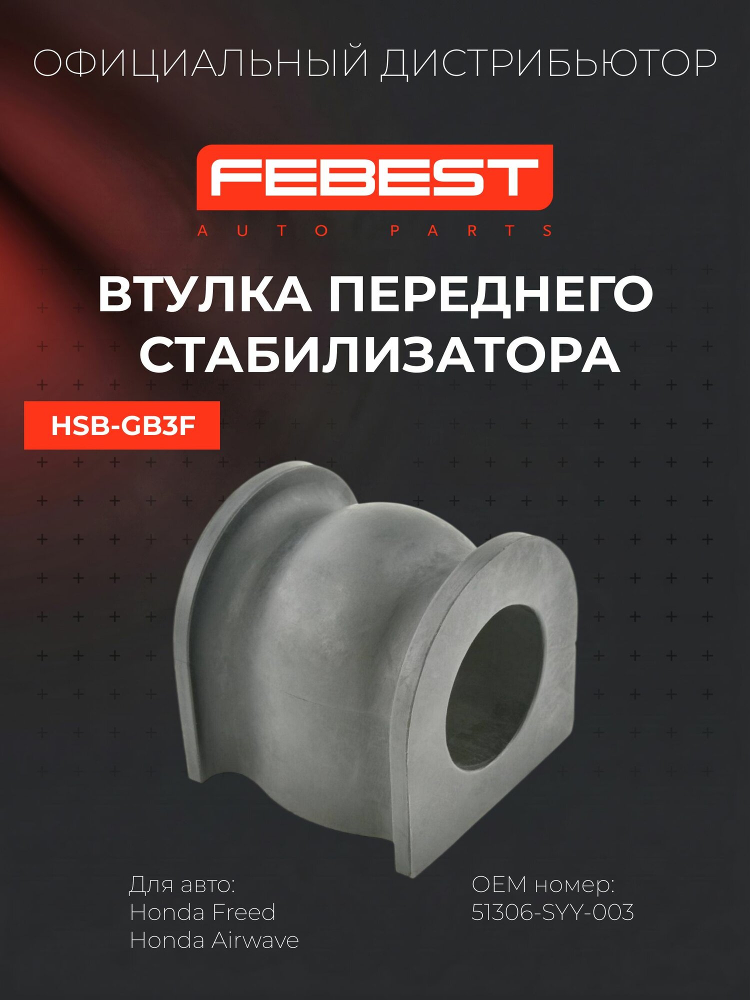 Втулка переднего стабилизатора для Honda Freed, FEBEST HSB-GB3F, D25