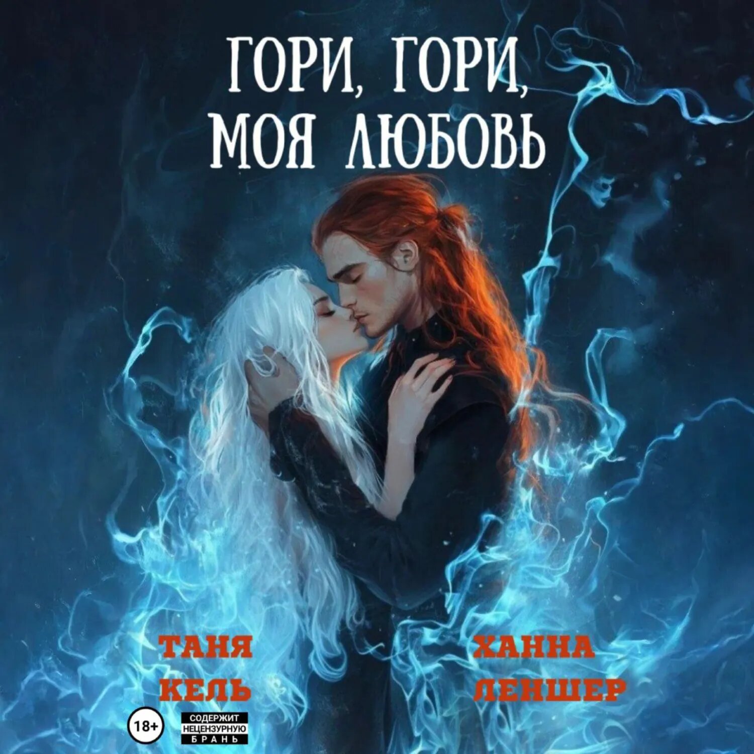 Гори, гори, моя любовь [Аудиокнига]