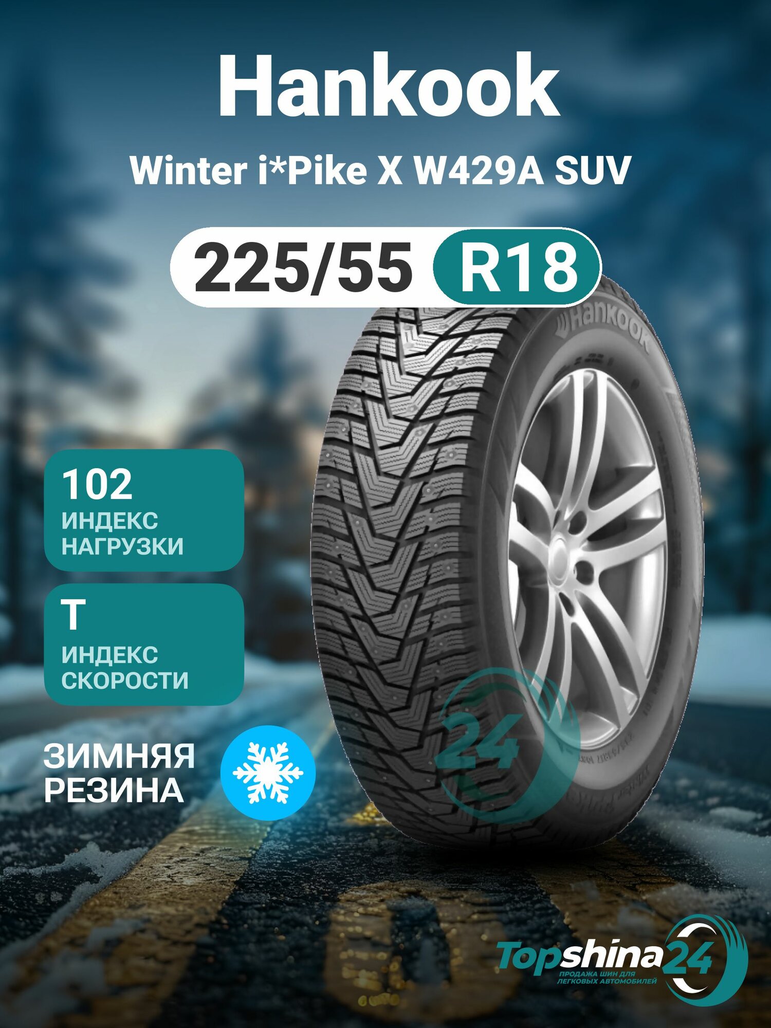 Шины зимние Hankook Winter i*Pike X W429A SUV 225/55 R18 T102 шип