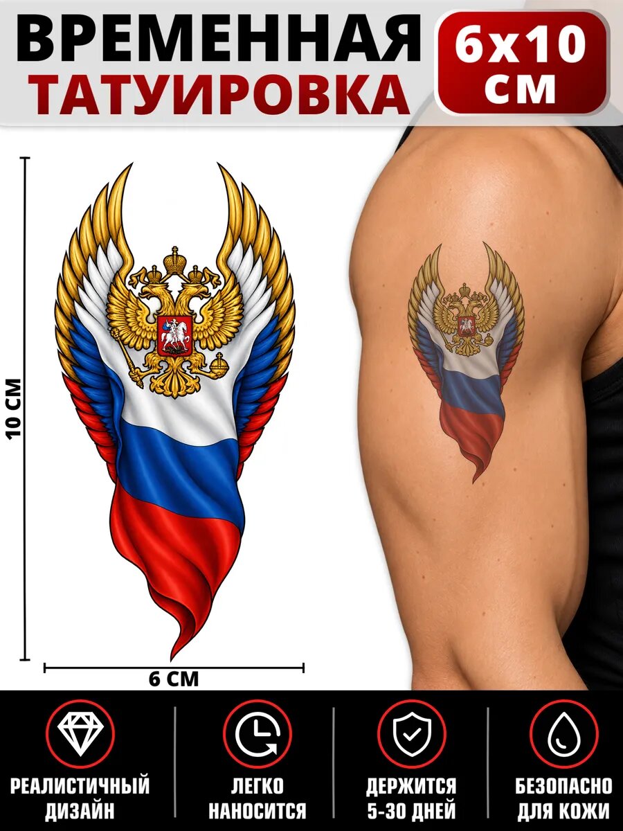 Переводное тату Флаг России