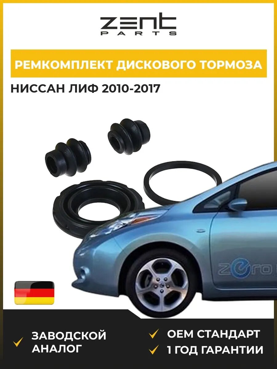 Ремкомплект дискового тормоза Zentparts Z113549 Ниссан Лиф Nissan Leaf ZE0 2010-2017