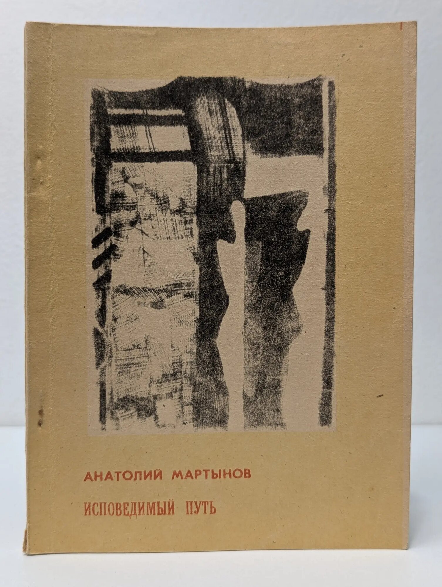 Исповедимый путь. Философские этюды Мартынов Анатолий Васильевич 1990