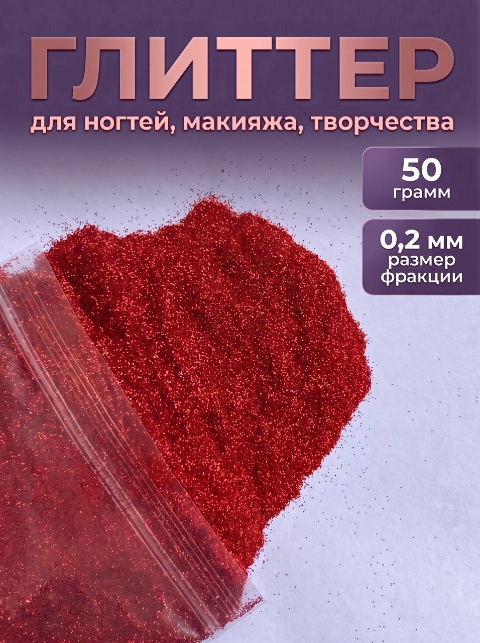 Блестки декоративные/ Глиттер для ногтей, макияжа, творчества 50г