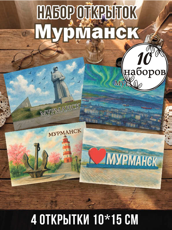 Открытки Мурманск 10 наборов, 40 шт 10х15 см