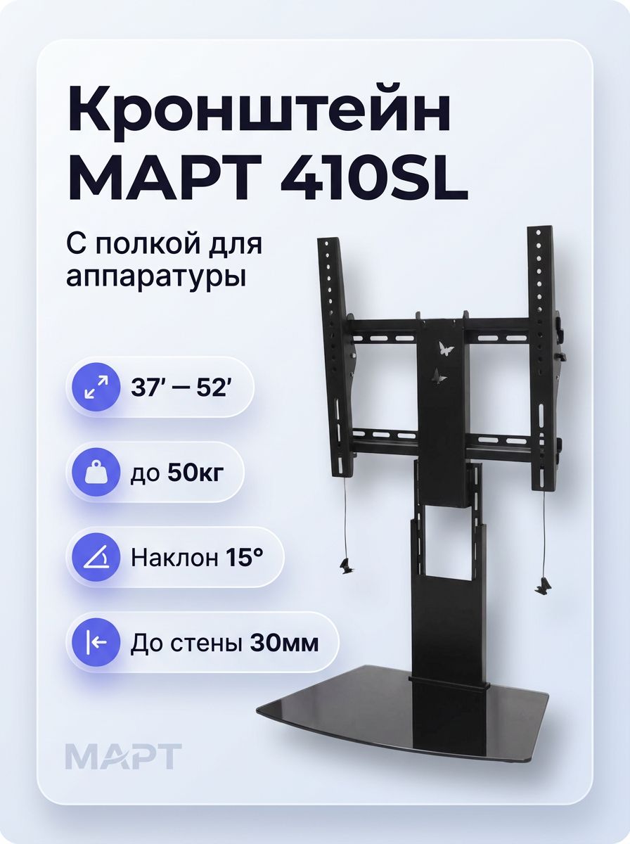 Кронштейн наклонный март 410SL для телевизора 37-52 дюйма, до 50 кг, VESA до 400x400, черный, с полкой для аппаратуры
