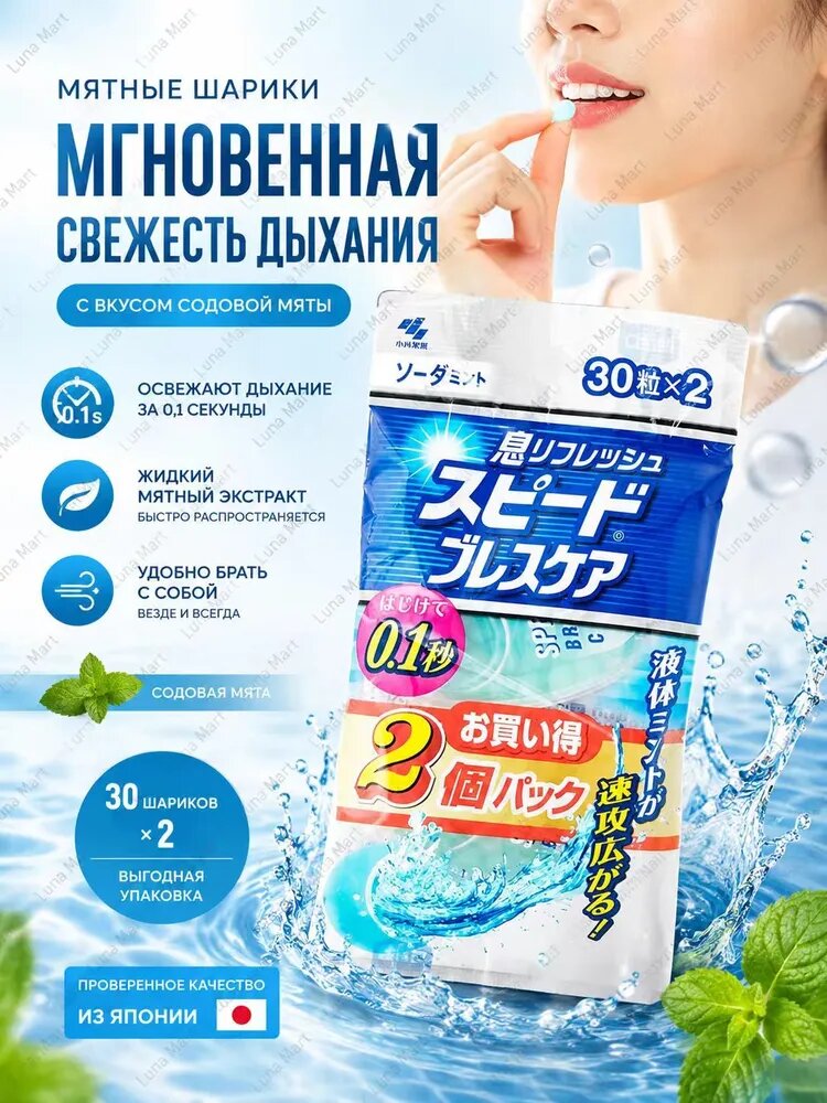 Kobayashi Жидкие мятные шарики для свежести дыхания, содовая мята, 60 шт