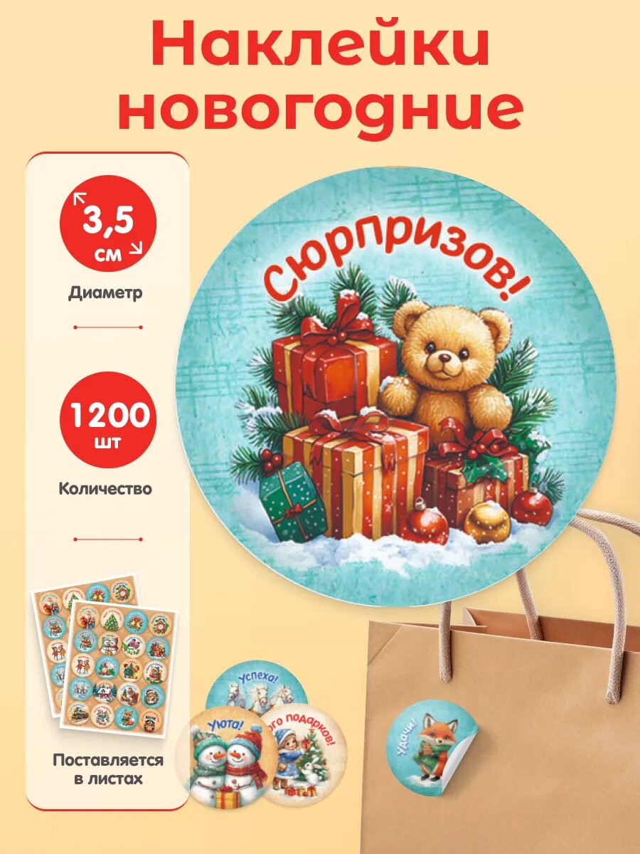 Наклейки новогодние для подарков