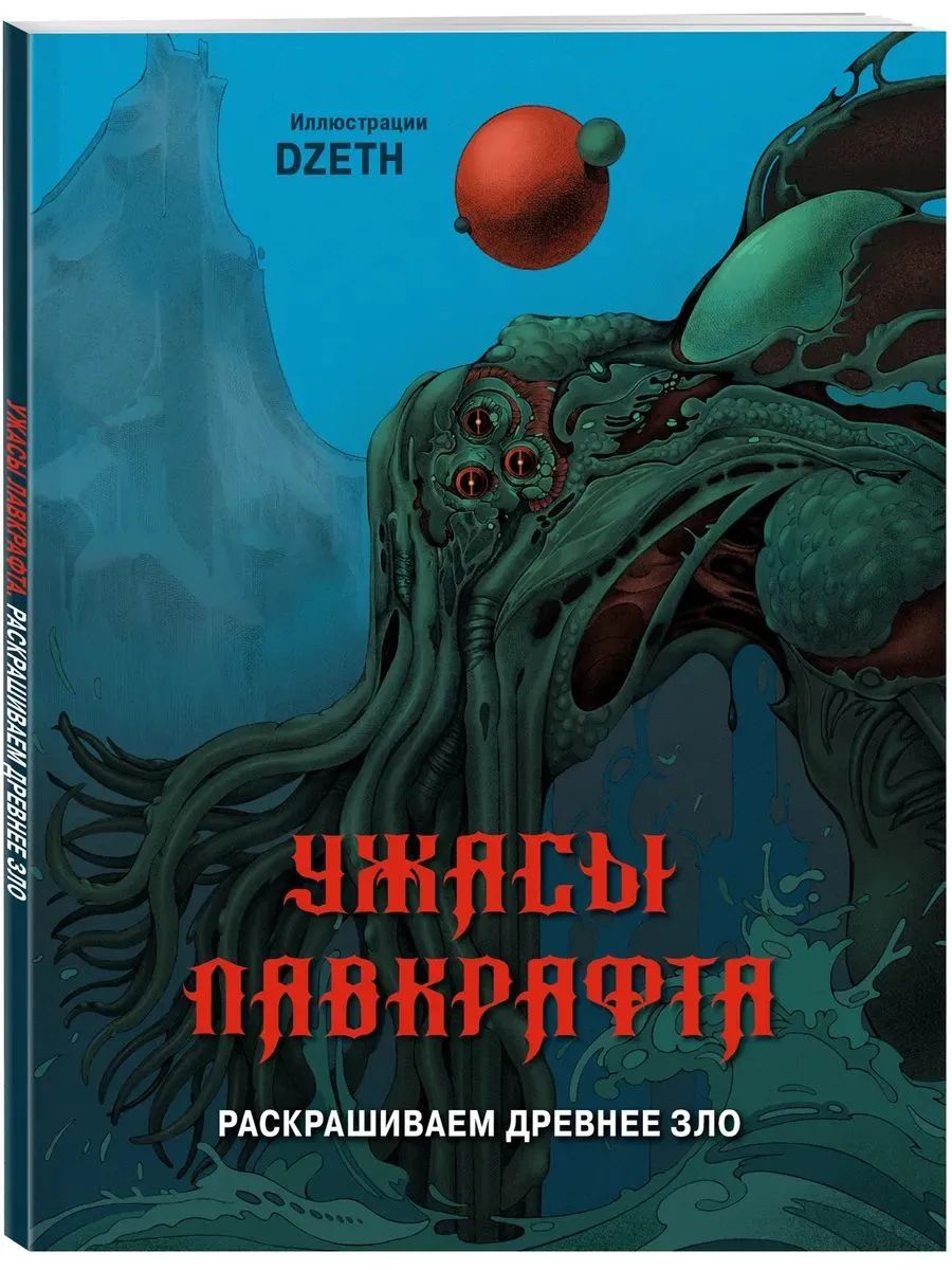 Ужасы Лавкрафта. Раскрашиваем древнее зло (мягк.)
