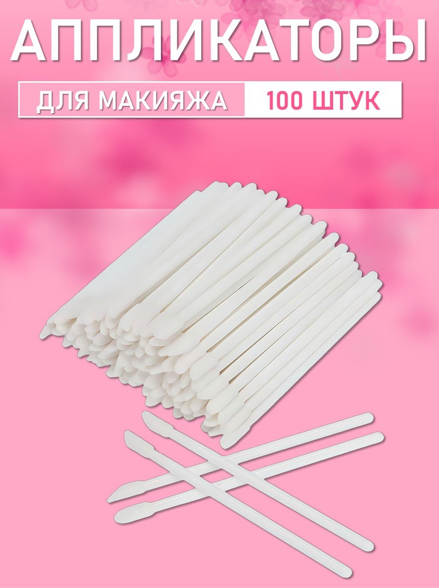 Аппликатор для теней, помады, кисть для губ, глаз и макияжа 100 шт белый // 2 уп
