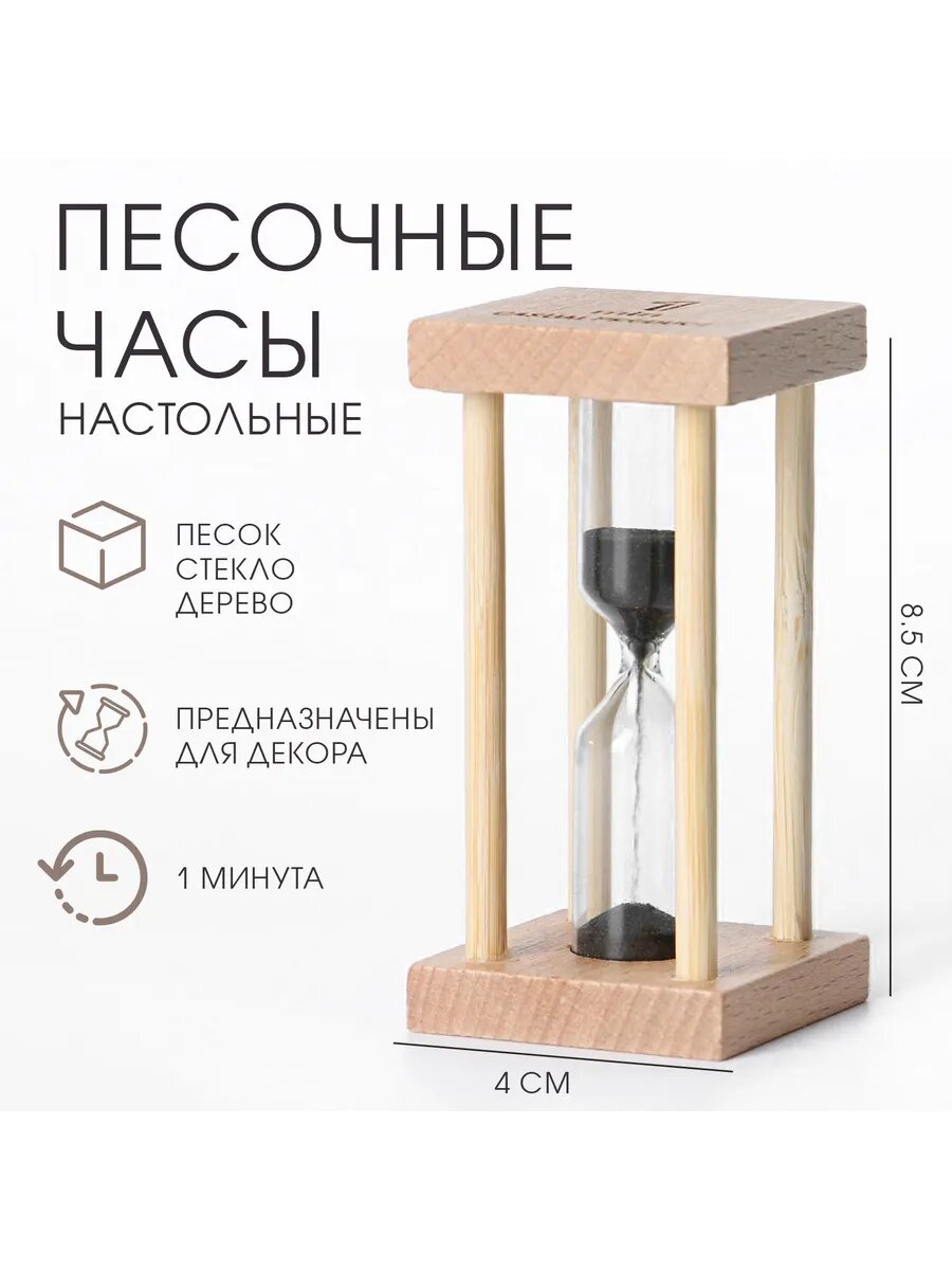 Песочные часы на 1 минуту