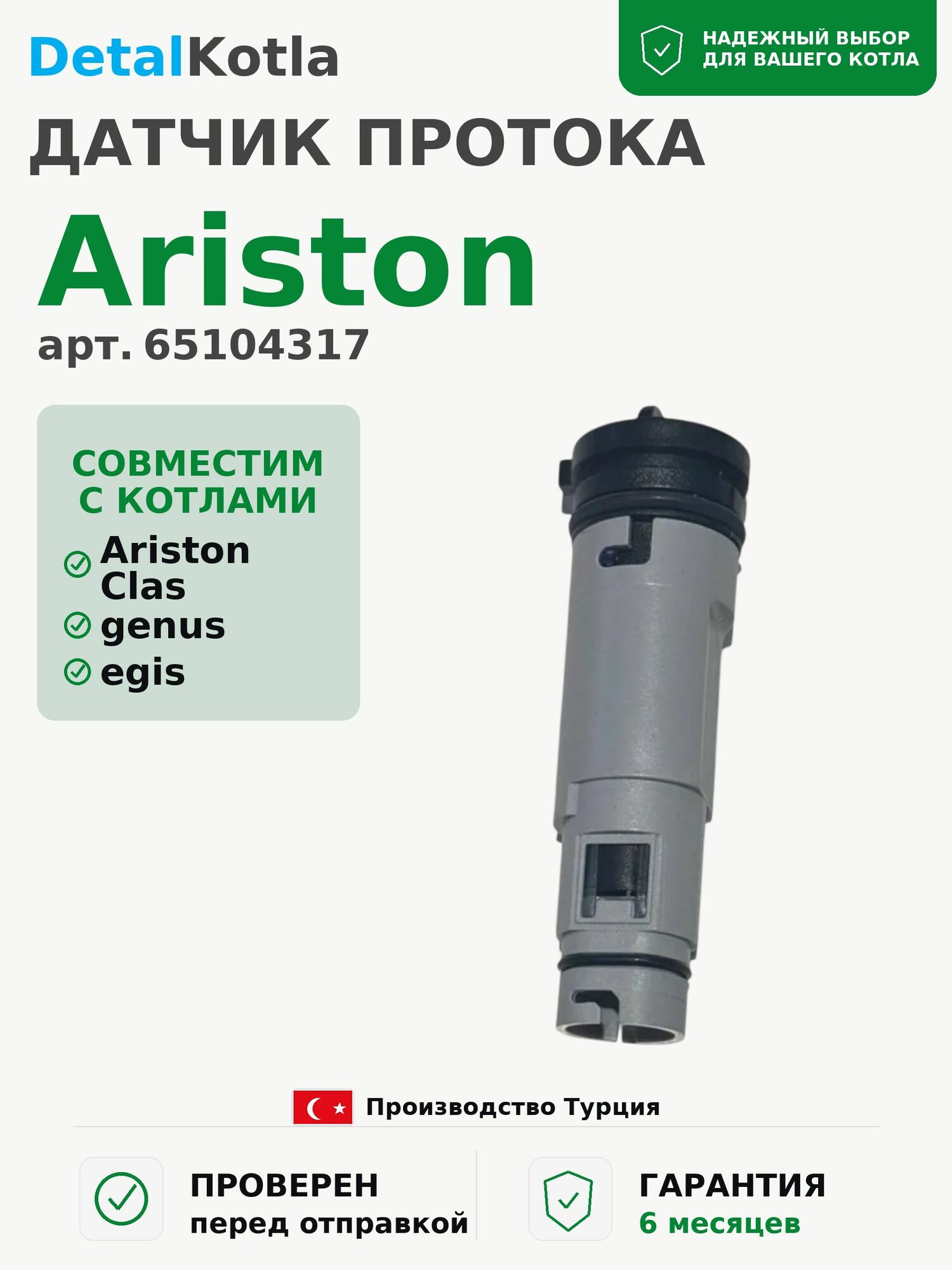 Датчик протока Ariston Clas/genus/egis 65104317 / 20490934