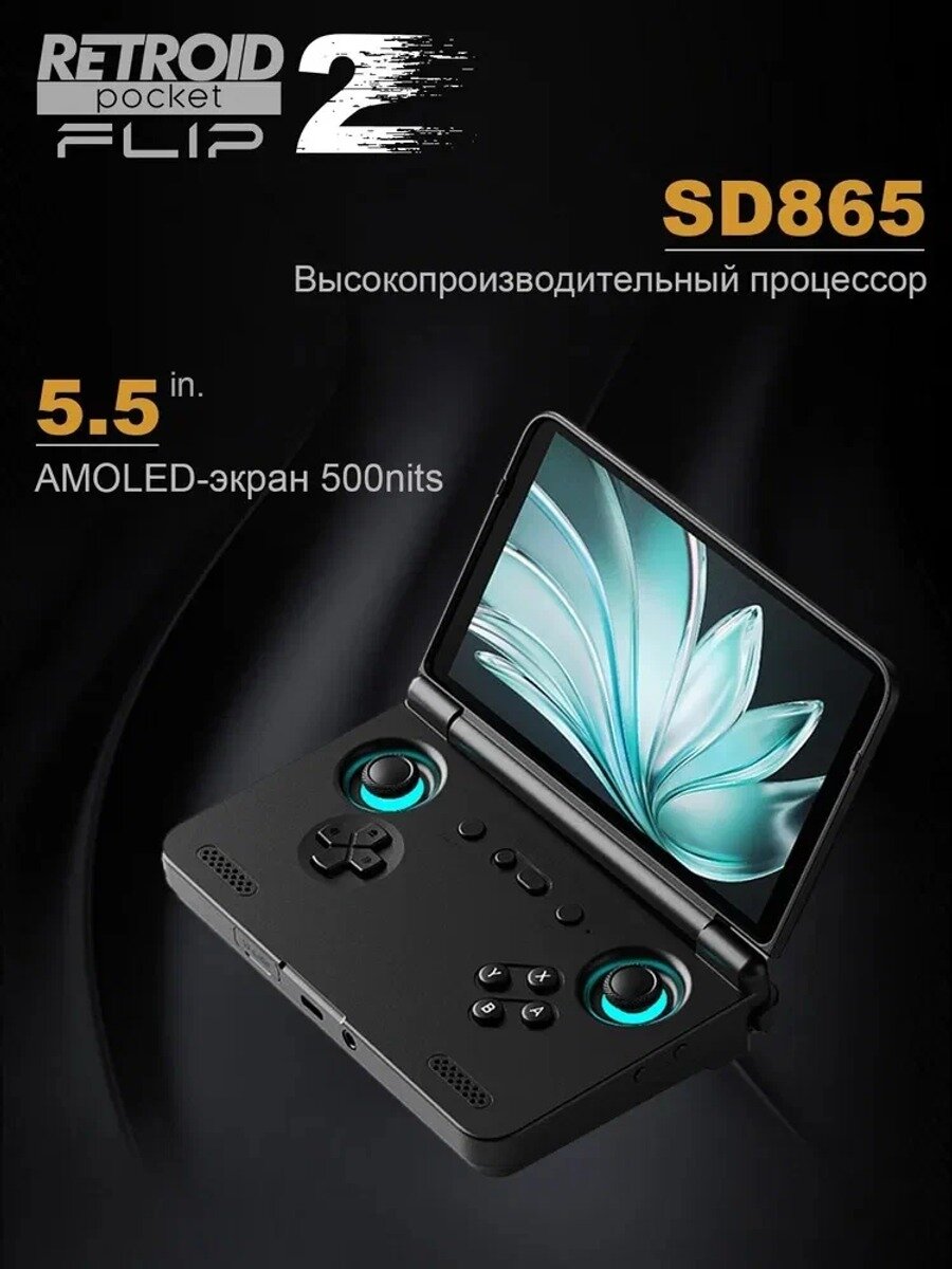 Игровая консоль Retroid Pocket Flip2 с откидной крышкой чип SD865 высокопроизводительная игровая