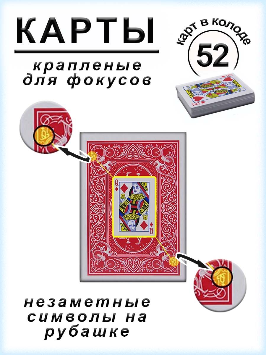 Карты крапленые для фокусов и игр, 52 в колоде