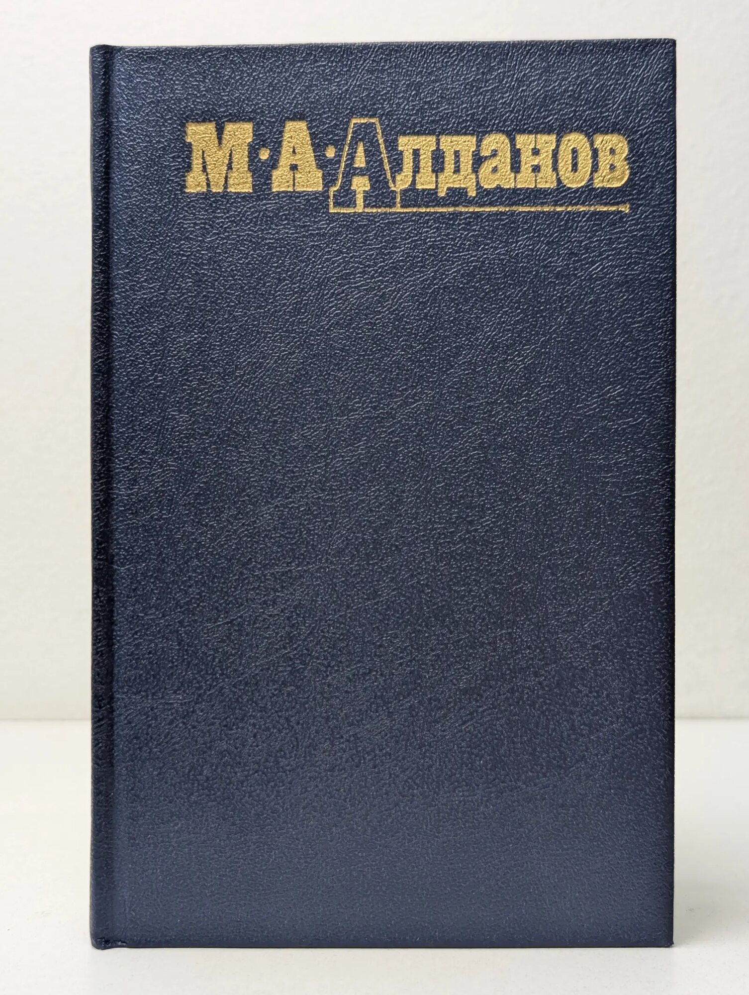 Собрание сочинений в 6 томах. Том 2 Алданов Марк Александрович 1991
