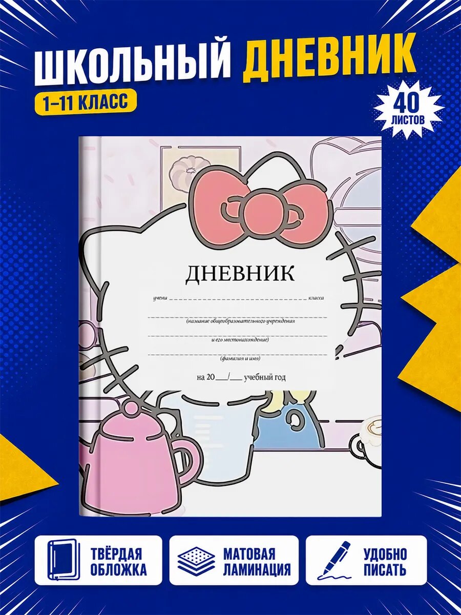 Школьный дневник Хелло Китти