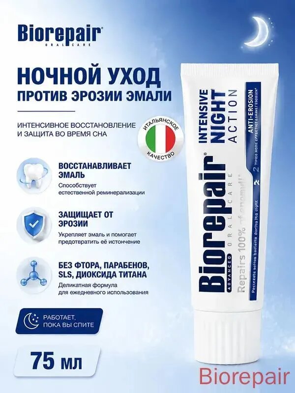 Зубная паста ночная против эрозии эмалиBiorepair Night Repair,75 мл