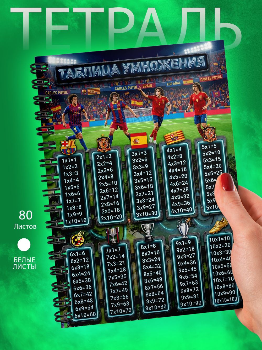 Тетрадь - Таблица умножения - футболист - Карлес Пуйоль