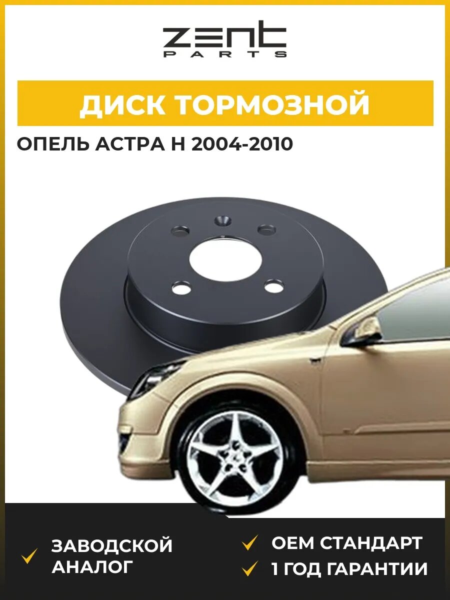 Диск тормозной Zentparts Z06424 Опель Астра H Opel Astra H A04 2004-2010