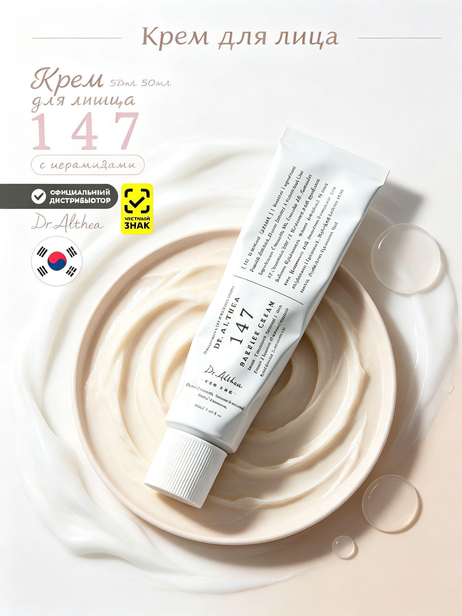 Подлинник DR. ALTHEA/Доктор Алтея Крем для лица барьерный 147 Barrier Cream, 50 мл
