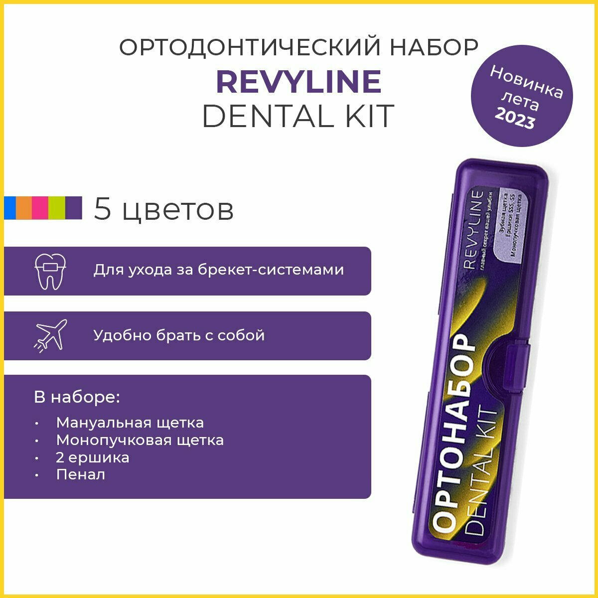 Ортодонтический набор для брекетов Revyline Dental Kit (пенал), фиолетовый, товар для ухода за полостью рта, для