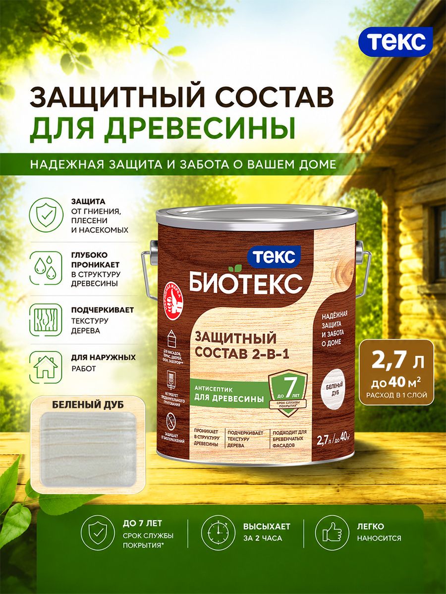 Состав защитный 2-в-1 биотекс (BIOTEKS) беленый дуб 2,7л