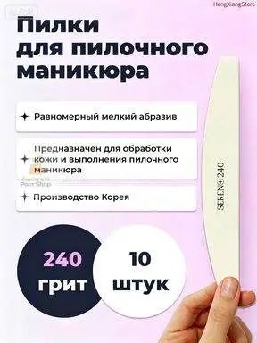 Пилки для пилочного маникюра, 240 грит, 10 штук