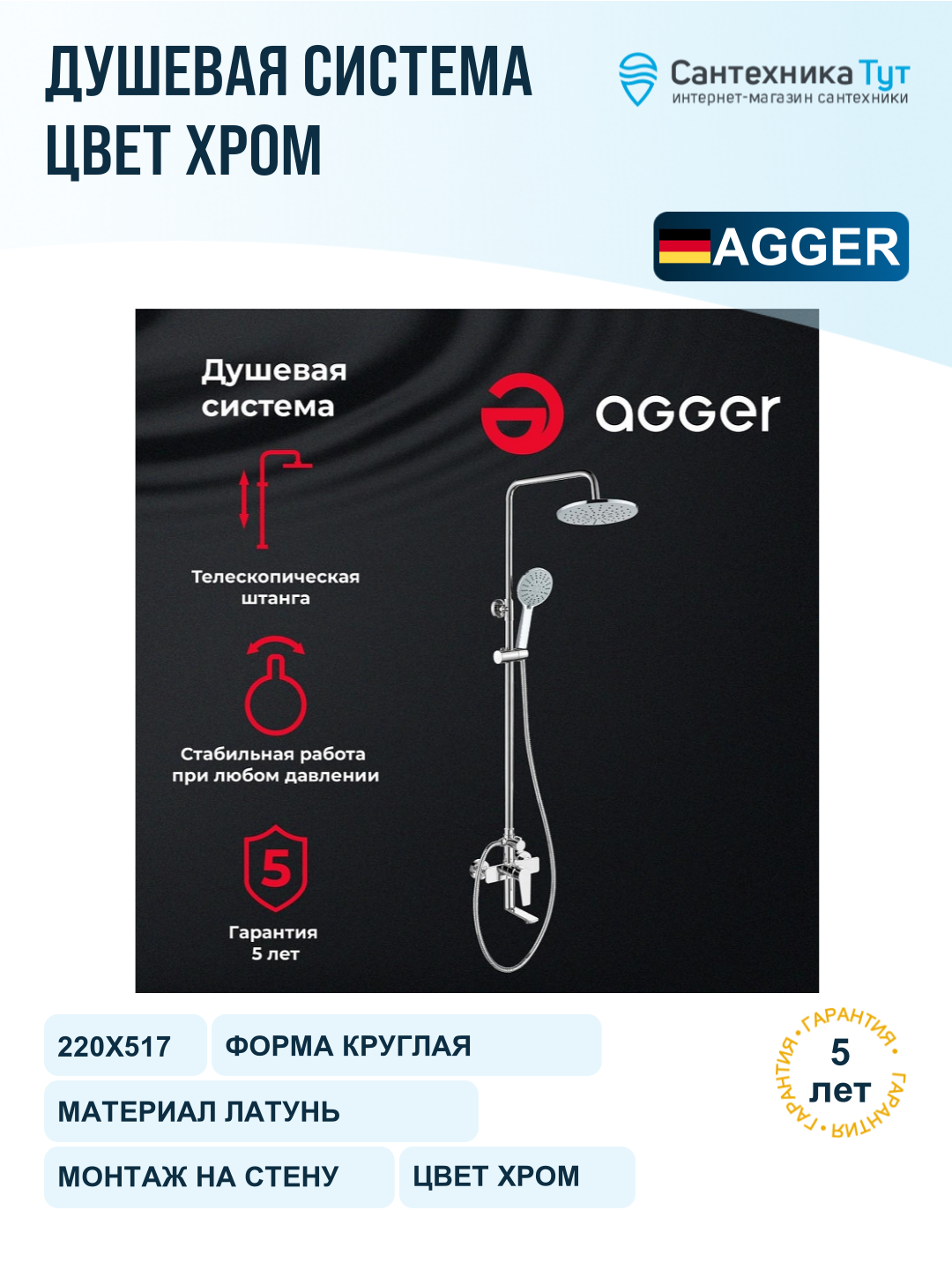 Душевая система Agger Brilliant A0393300 Хром