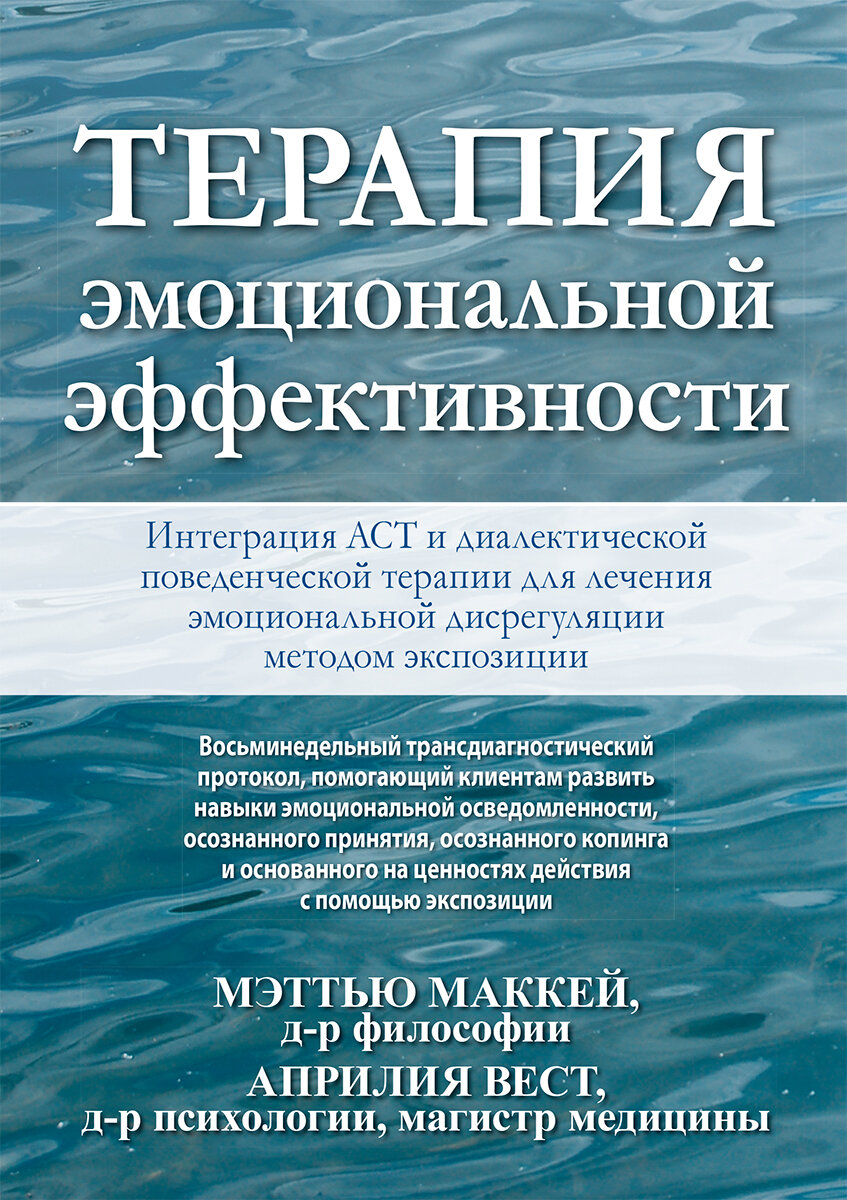 Терапия эмоциональной эффективности. Интеграция АСТ и диалектической поведенческой терапии для лечения эмоциональной дисрегуляции методом экспозиции