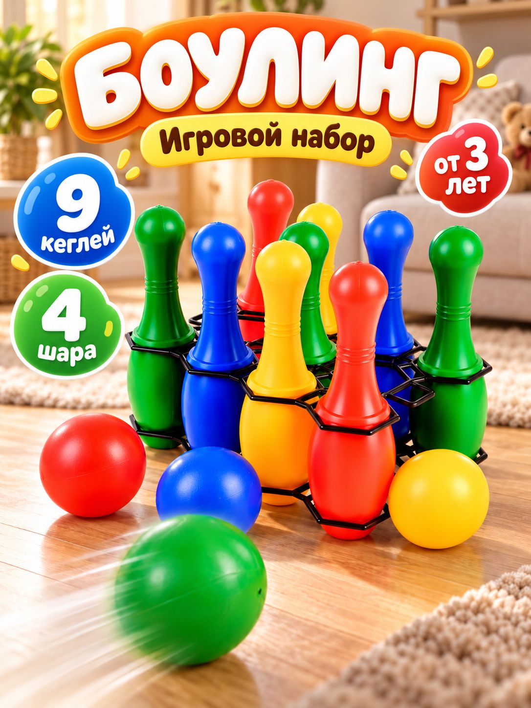 Боулинг детский, 9 кеглей, 4 шара / Кегли для детей набор