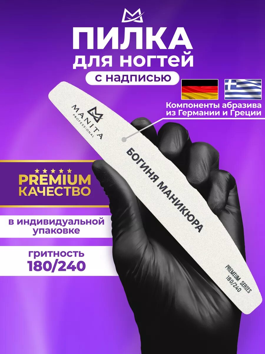 Пилка для ногтей 180-240
