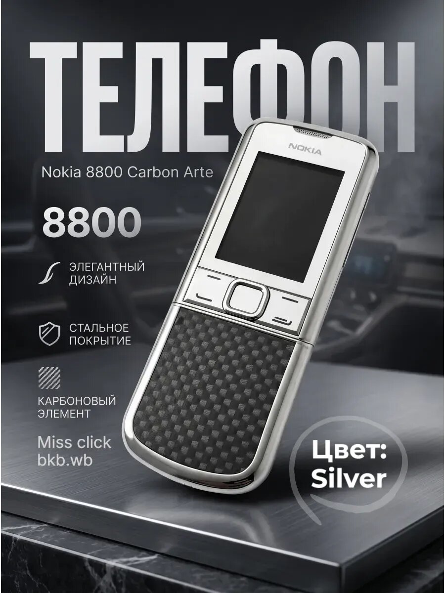 Нокиа 8800 Carbon Arte, стильная коробка, две nano-SIM карты, silver