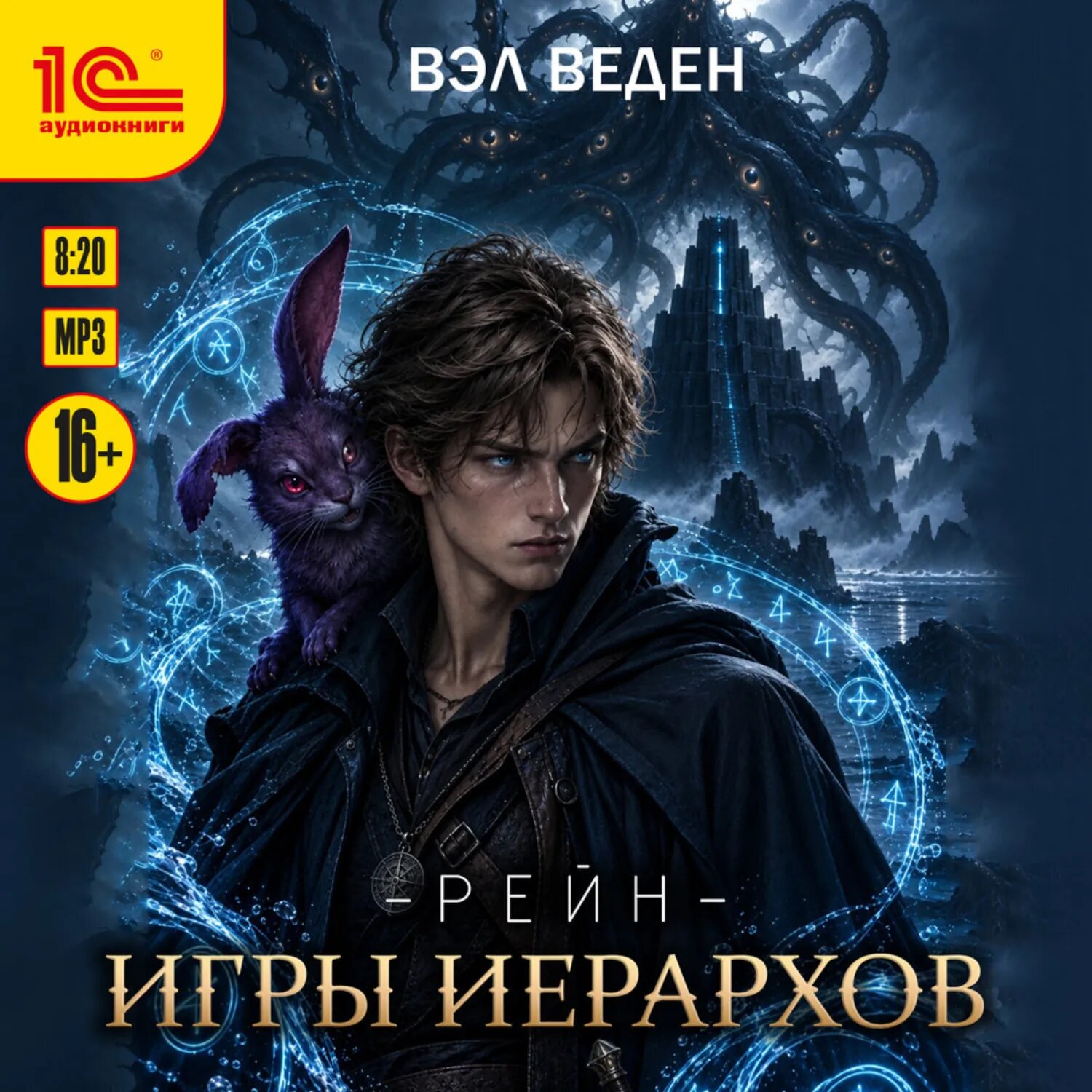 Игры иерархов [Аудиокнига]