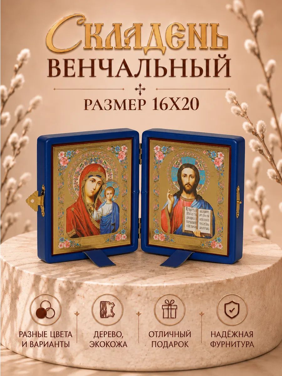 Иконы на свадьбу складень венчальный Спаситель и Казанская, 16х20, синий