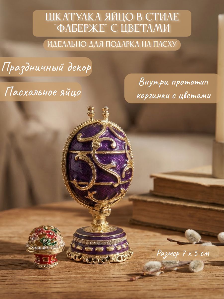 Шкатулка "Яйцо с цветами" в стиле "Фаберже"